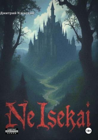 Дмитрий Кжиский. NeIsekai