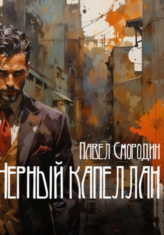 Черный капеллан. 