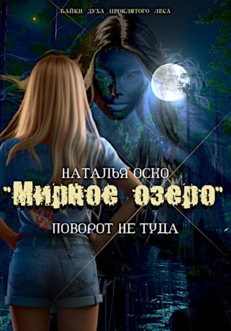 Наталья Оско. «Мирное озеро». Поворот не туда