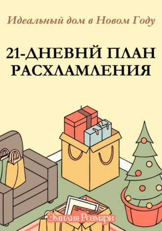 Эмилия Розмари. 21-дневный план расхламления: Идеальный дом в новом году
