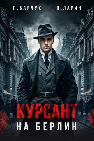 Курсант. На Берлин. 
