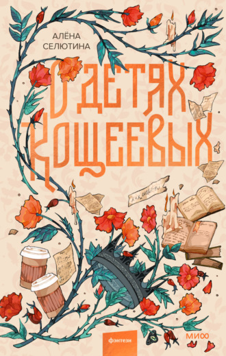 Алёна Селютина. О детях Кощеевых