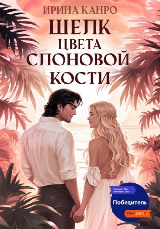 Ирина Канро. Шелк цвета слоновой кости