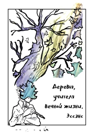Деревья, учителя вечной жизни. Эссэнс Л