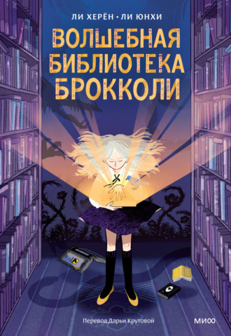 Ли Херён. Волшебная библиотека Брокколи