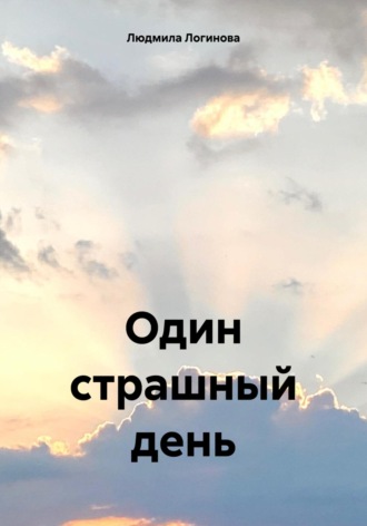 Людмила Логинова. Один страшный день