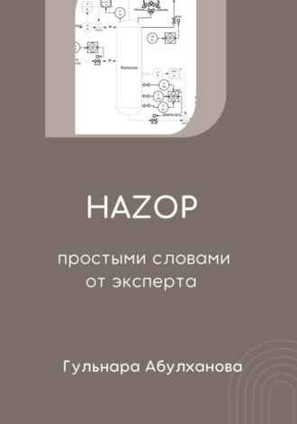 Гульнара Абулханова. HAZOP от эксперта простыми словами