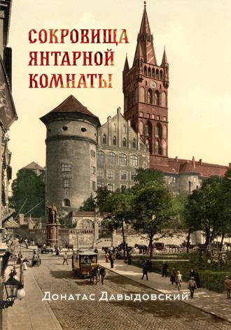 Донатас Давыдовский. Сокровища янтарной комнаты