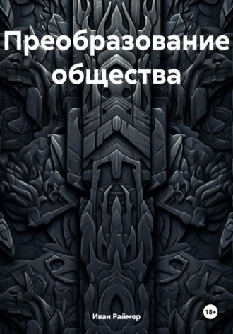 Иван Иванович Раймер. Преобразование общества