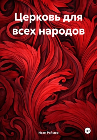 Иван Иванович Раймер. Церковь для всех народов