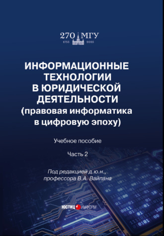 Коллектив авторов. Информационные технологии в юридической деятельности (правовая информатика в цифровую эпоху). Часть 2