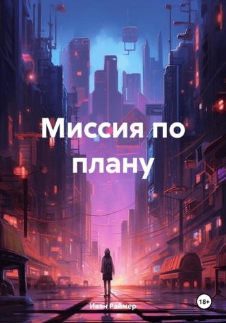 Миссия по плану. 