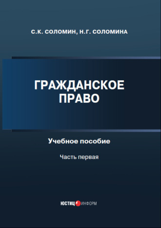 Н. Г. Соломина. Гражданское право. Часть1
