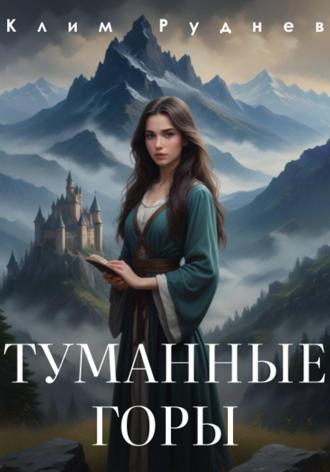 Никита Тихонов. Туманные горы