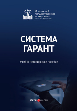 Е. А. Ястребова. Система ГАРАНТ