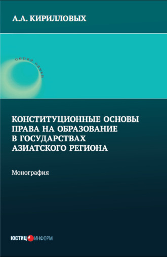 Конституционные основы права на образование в государствах Азиатского региона. 