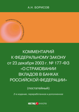 А. Н. Борисов. Комментарий к Федеральному закону от 23 декабря 2003 г. № 177-ФЗ «О страховании вкладов в банках Российской Федерации» (постатейный)