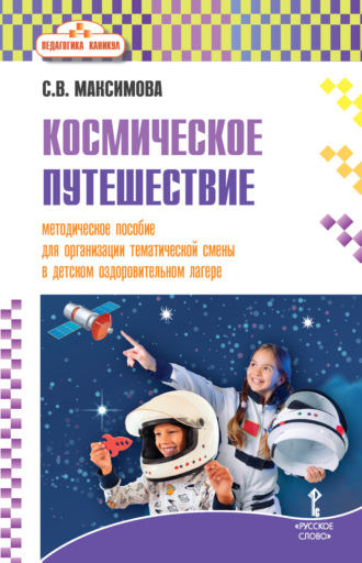 С. В. Максимова. Космическое путешествие. Методическое пособие для организации тематической смены в детском оздоровительном лагере