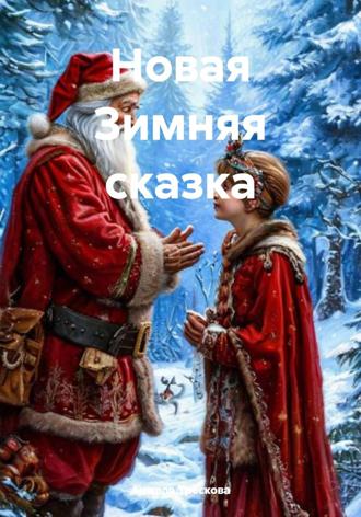 Анжела Васильевна Трескова. Новая Зимняя сказка
