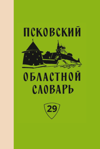 Коллектив авторов. Псковский областной словарь с историческими данными. Выпуск 29