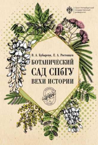 Е. А. Ростовцев. Ботанический сад СПбГУ. Вехи истории