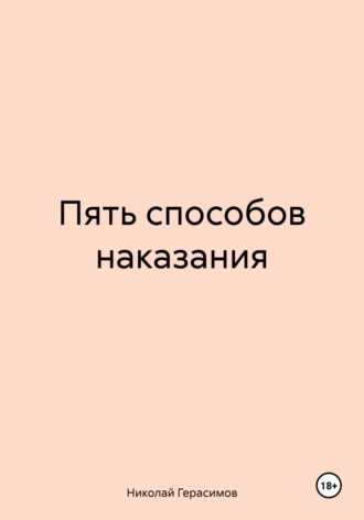 Николай Герасимов. Пять способов наказания