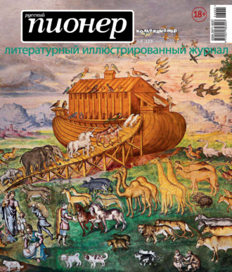 Русский пионер №5 (123) ноябрь 2024. 