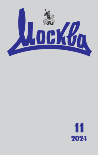 . Москва №11/2024