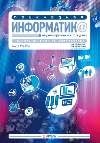 . Прикладная информатика №5/2024
