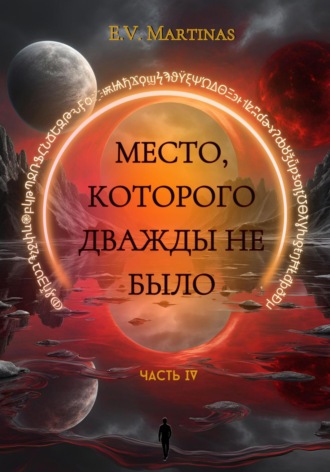 Место которого дважды не было. Часть 4. E. V. Martinas
