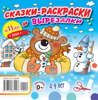 . Сказки-раскраски и вырезалки №11/2024