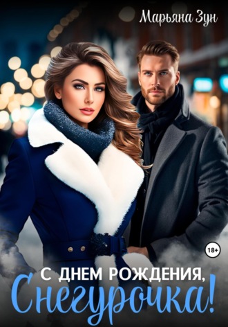 С днём рождения, Снегурочка!. 