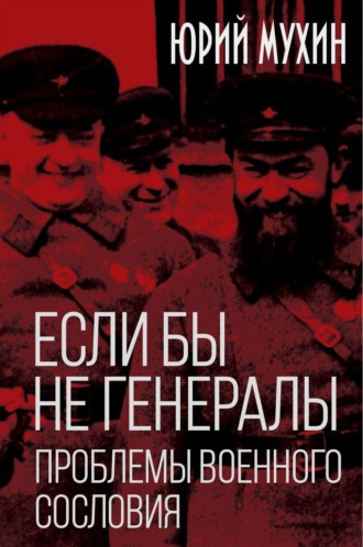 Юрий Мухин. Если бы не генералы. Проблемы военного сословия