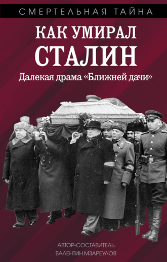 Валентин Мзареулов. Как умирал Сталин. Далекая драма «Ближней» дачи
