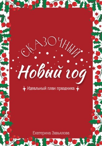 Сказочный Новый год: Идеальный план праздника. 