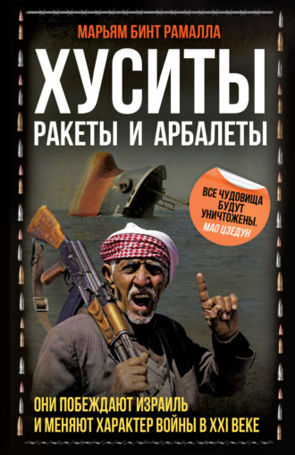 Марьям бинт Рамалла. Хуситы. Ракеты и арбалеты. Они побеждают Израиль и меняют характер войны в XXI веке