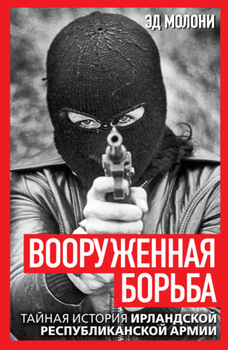 Эд Молони. Вооруженная борьба. Тайная история Ирландской республиканской армии