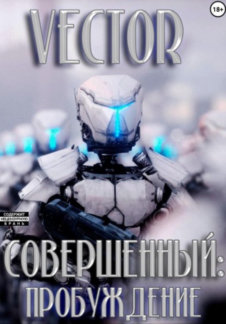Vector. Совершенный: пробуждение
