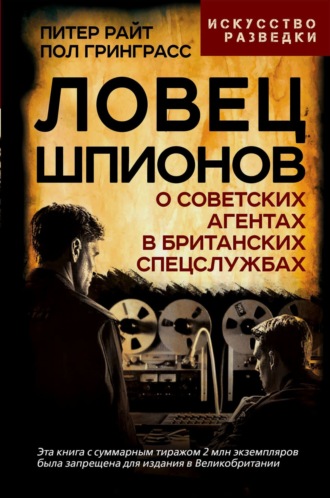 Питер Райт. Ловец шпионов. О советских агентах в британских спецслужбах
