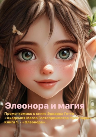 Элеонора и магия. Эдвард Гетти