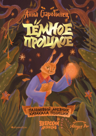 Тёмное прошлое. Пальмовый дневник каракала полиции. 
