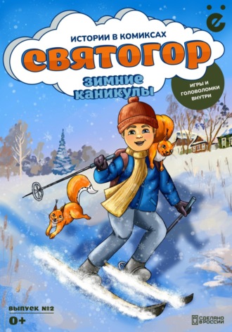 Илья Черемных. Святогор «Зимние каникулы»