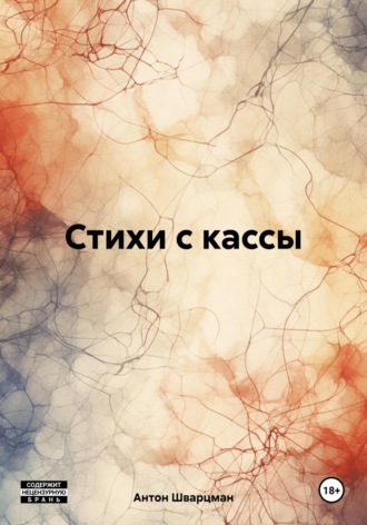 Антон Яковлевич Шварцман. Стихи с кассы