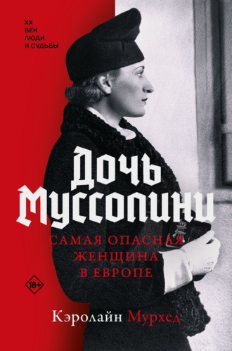 Кэролайн Мурхед. Дочь Муссолини. Самая опасная женщина в Европе