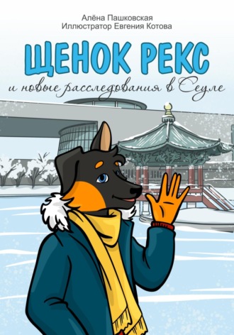 Алёна Олеговна Пашковская. Щенок Рекс и новые расследования в Сеуле