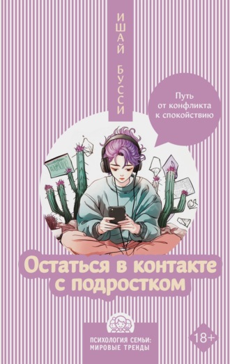 Ишай Бусси. Остаться в контакте с подростком. Путь от конфликта к спокойствию