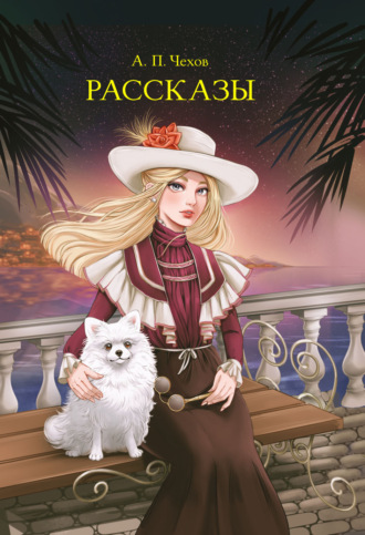 Антон Чехов. Рассказы