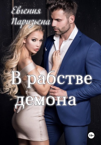 Евгения Паризьена. В рабстве демона