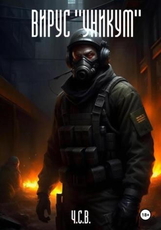 Ч. С.В.. Вирус «Уникум»