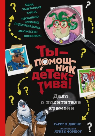 Гарет П. Джонс. Дело о похитителе времени